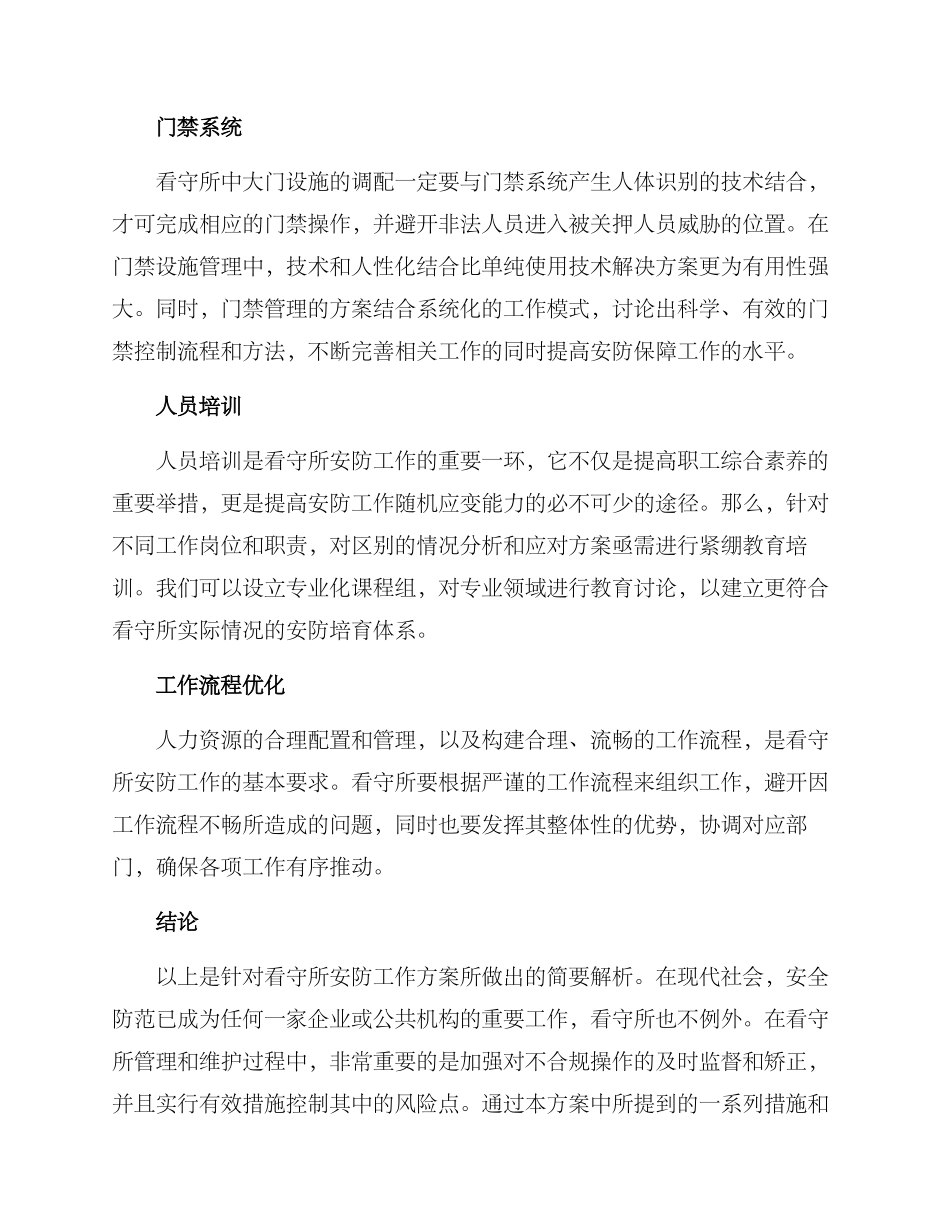 看守所安防工作方案_第3页