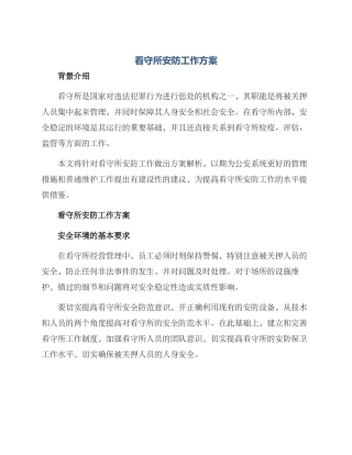 看守所安防工作方案