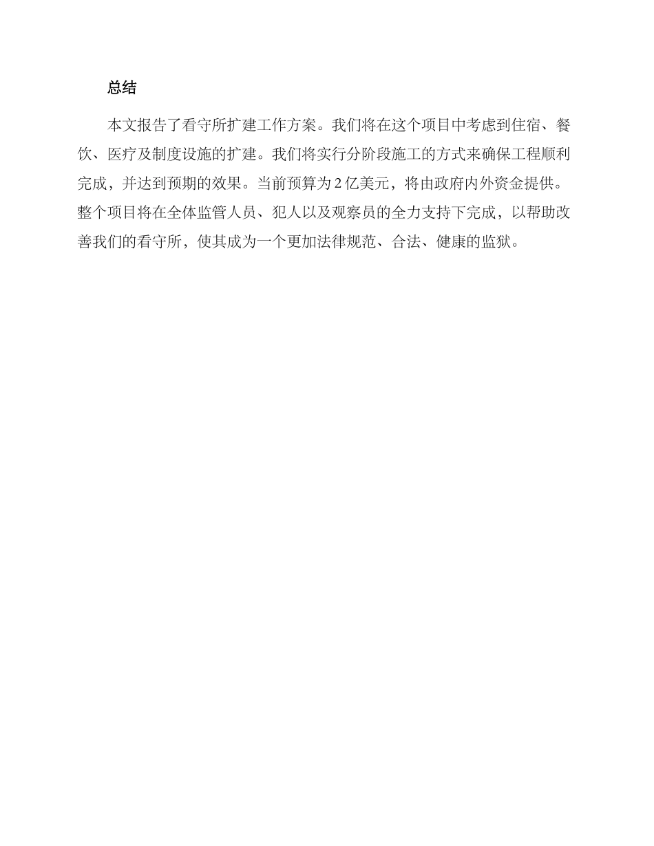 看守所扩建工作方案_第3页