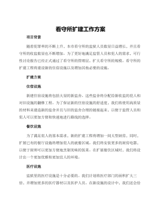 看守所扩建工作方案