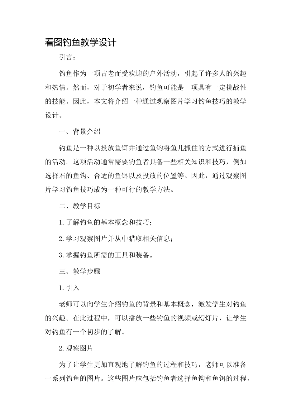 看图钓鱼教学设计_第1页