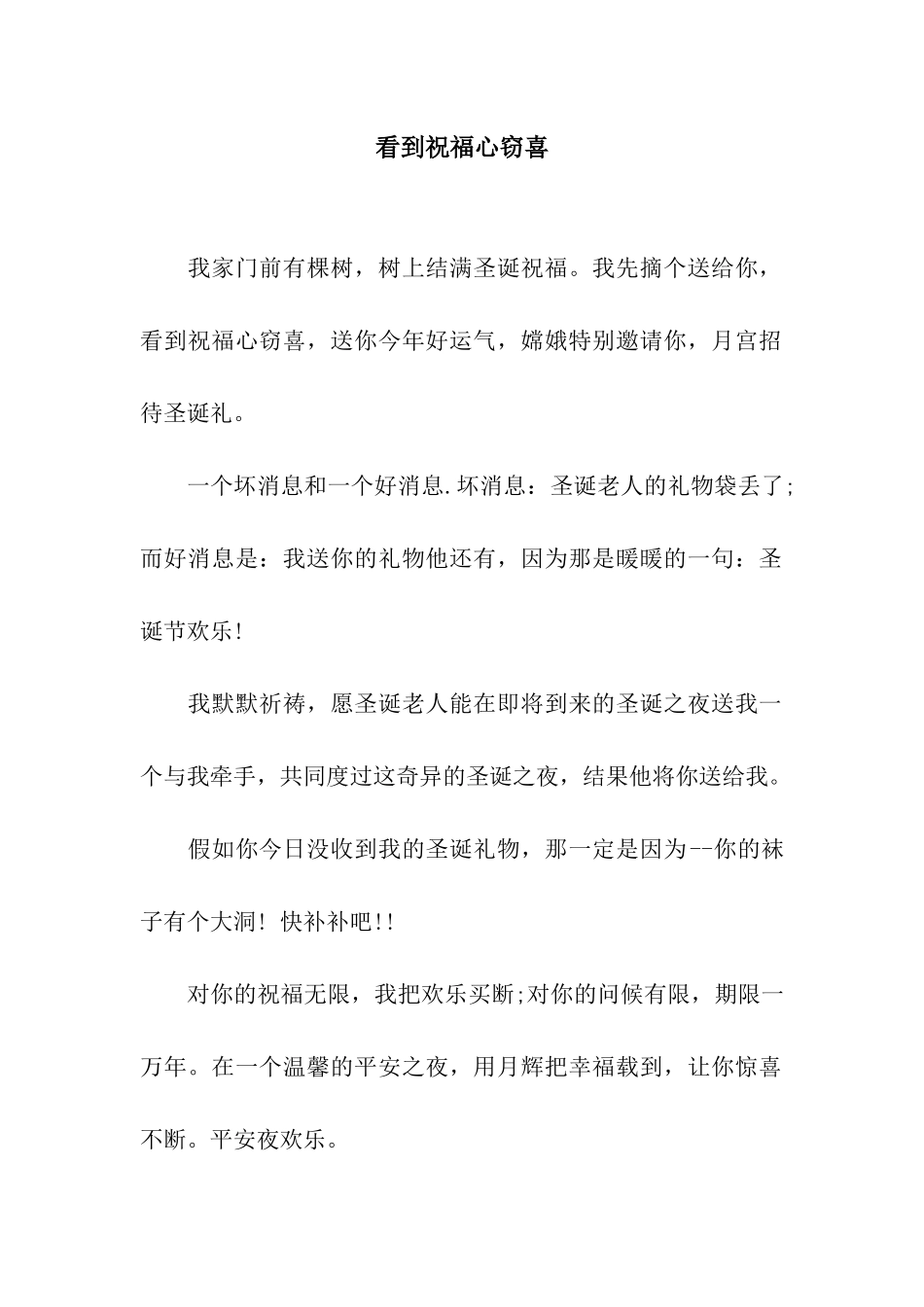 看到祝福心窃喜_第1页