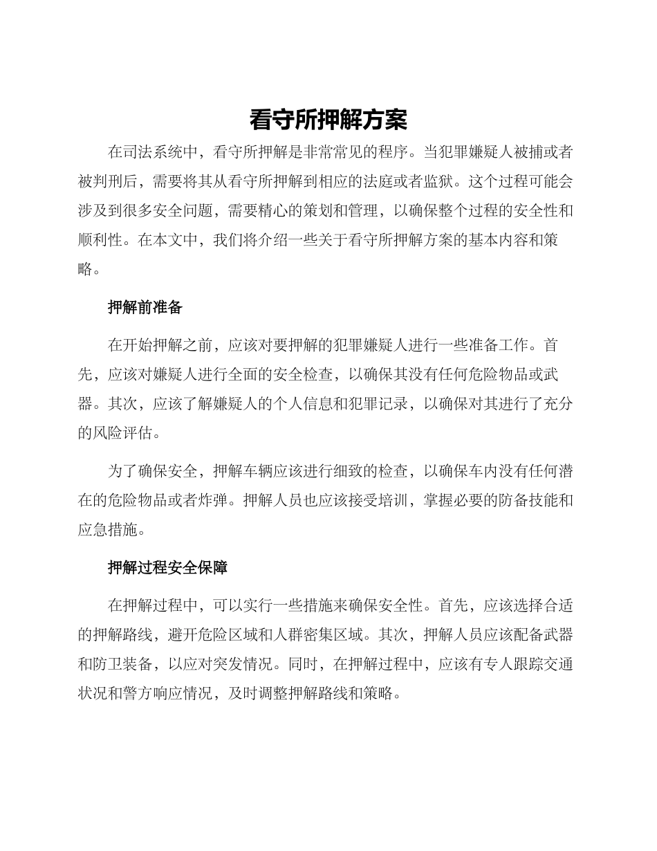 看守所押解方案_第1页