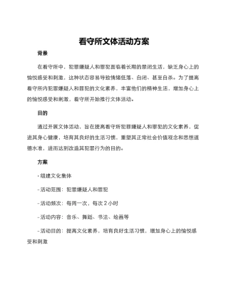 看守所文体活动方案
