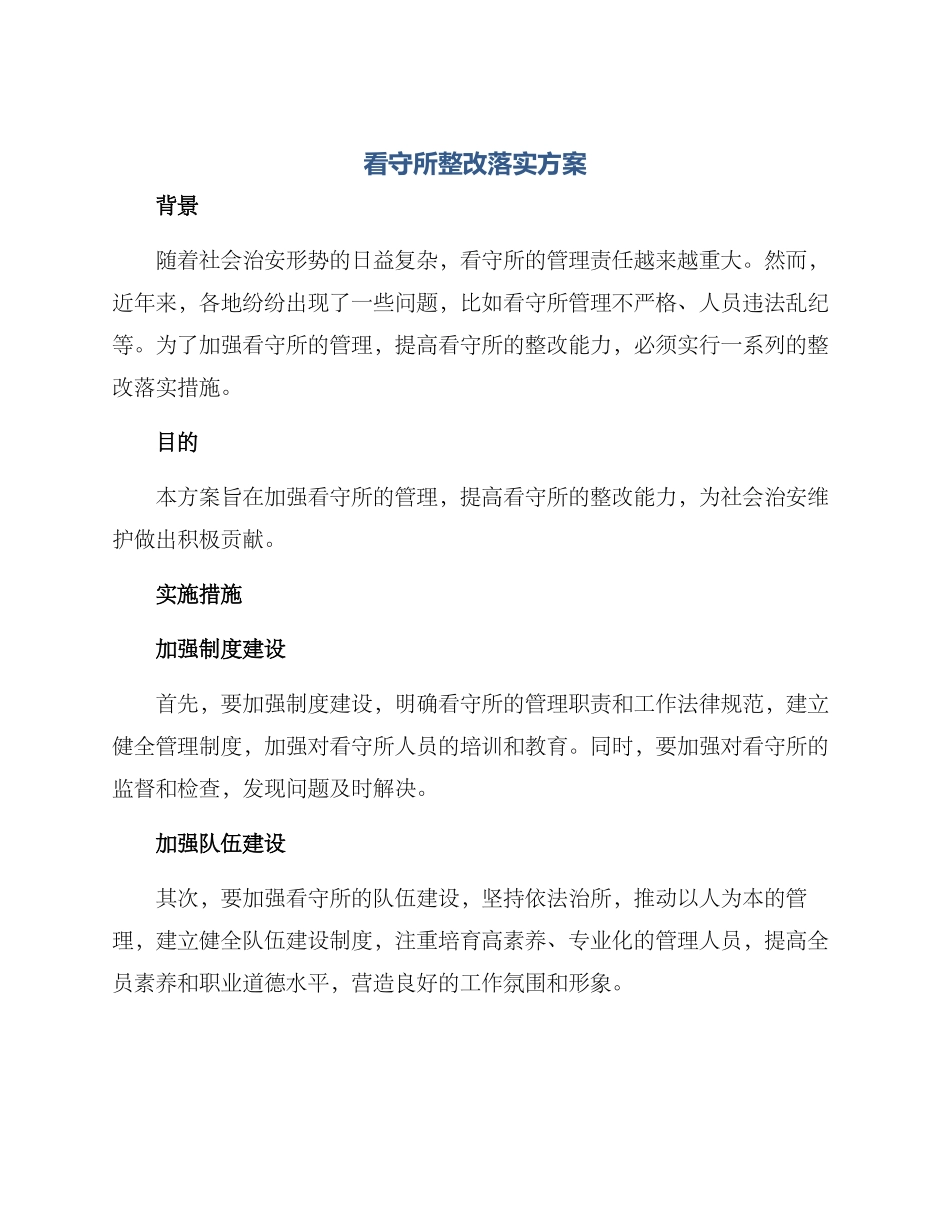 看守所整改落实方案_第1页