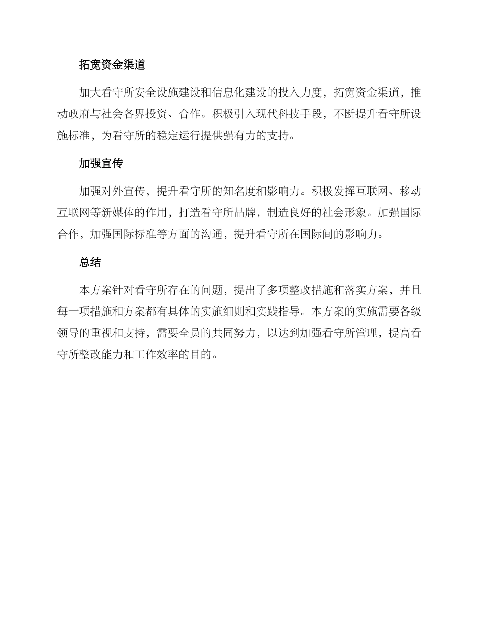 看守所整改落实方案_第3页