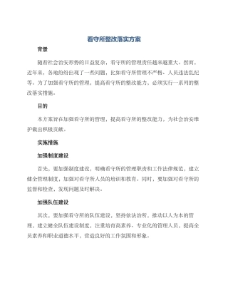 看守所整改落实方案