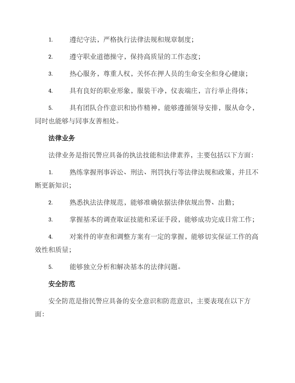 看守所民警考核方案_第2页