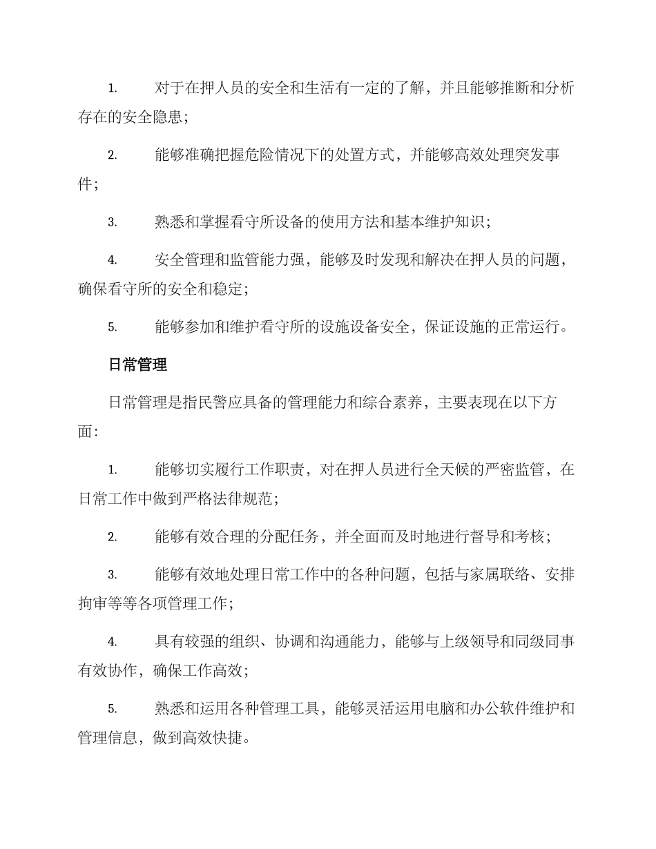 看守所民警考核方案_第3页