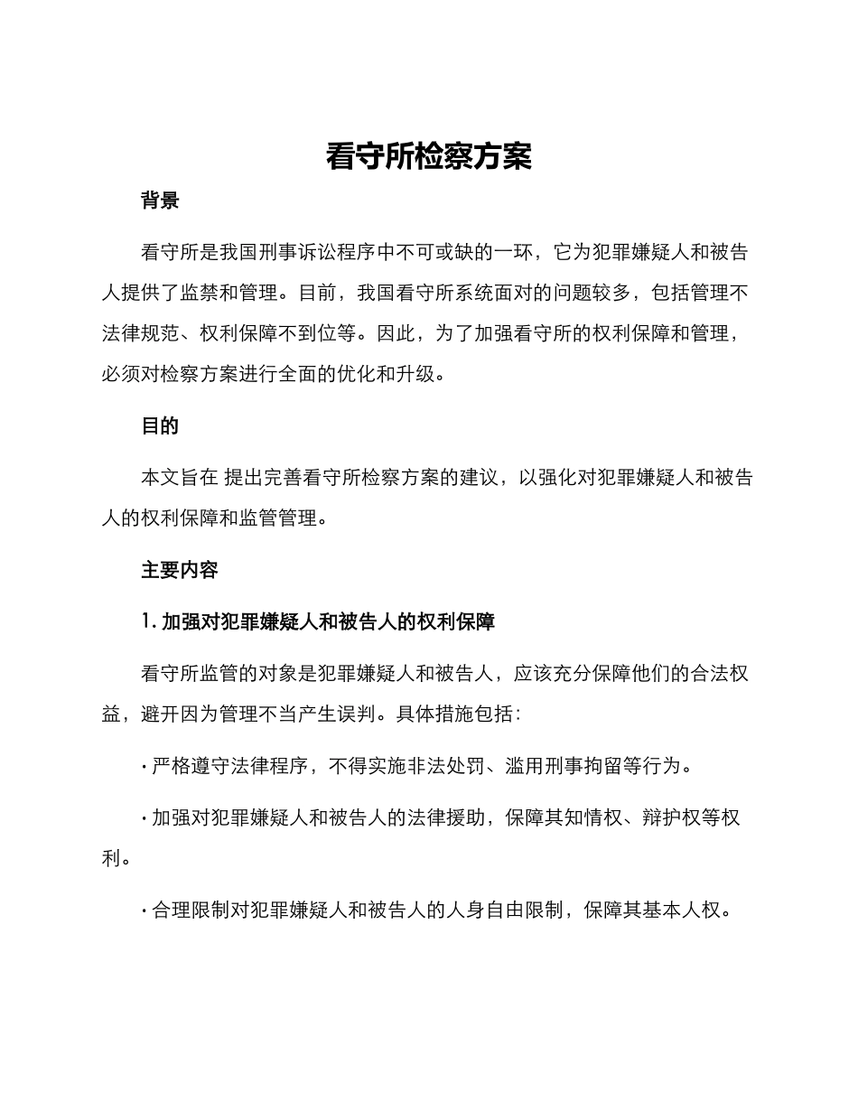 看守所检察方案_第1页