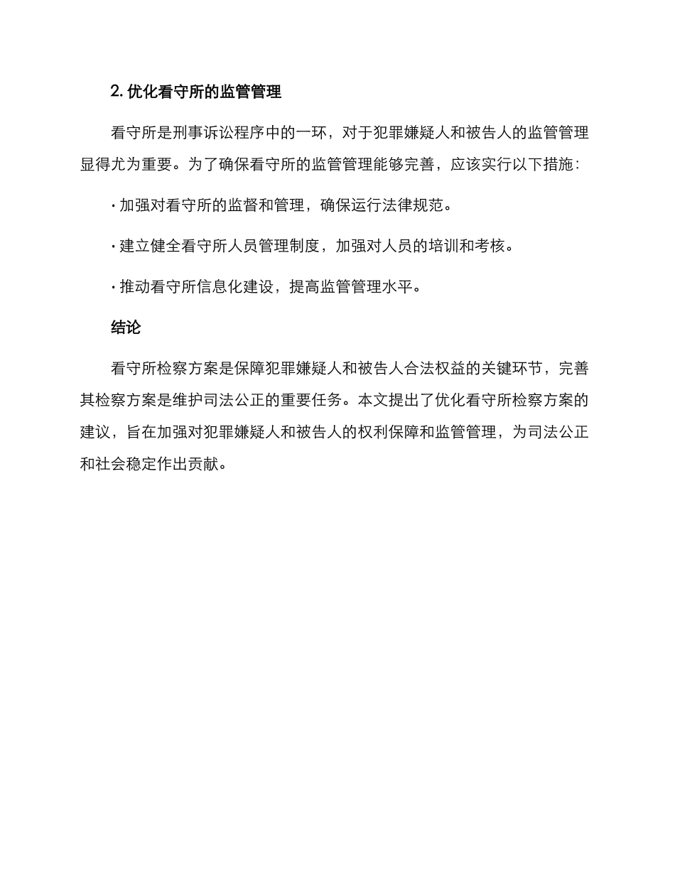 看守所检察方案_第2页