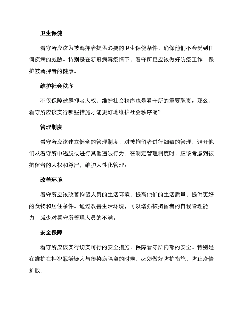 看守所收押方案_第2页