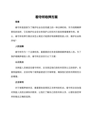 看守所收押方案