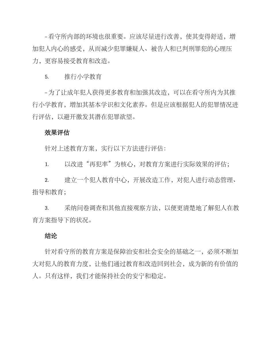 看守所犯人教育方案_第2页