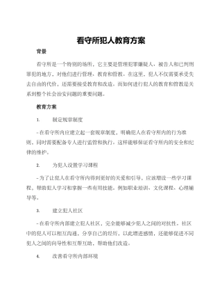 看守所犯人教育方案