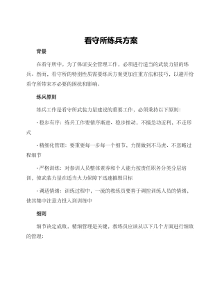 看守所练兵方案