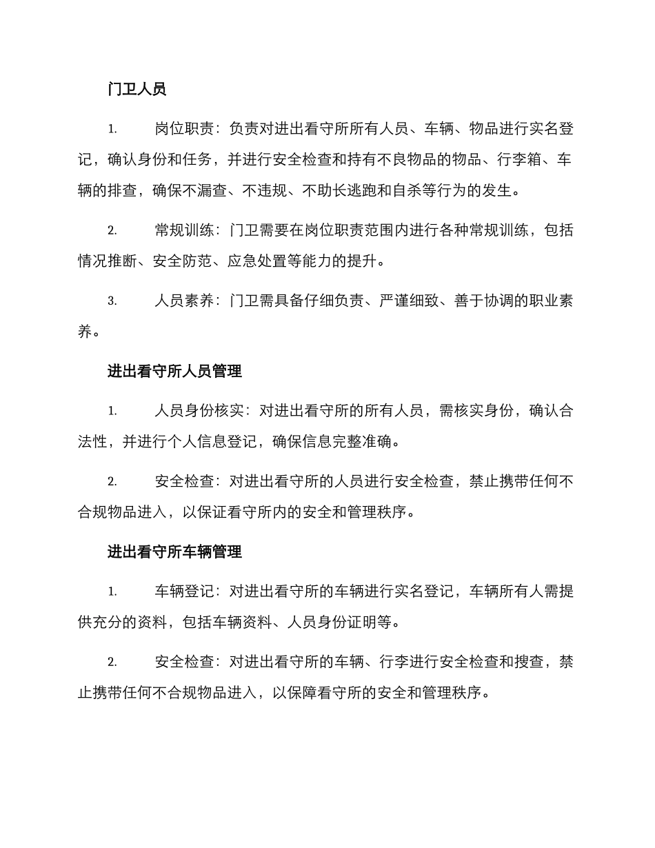 看守所门卫管控方案_第2页