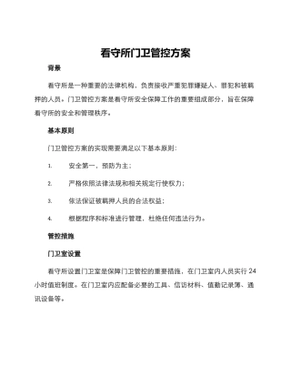 看守所门卫管控方案