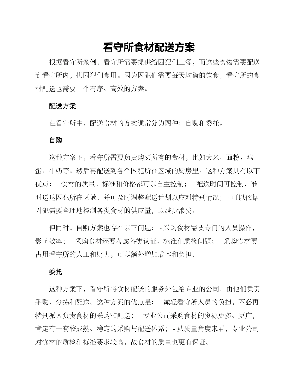 看守所食材配送方案_第1页