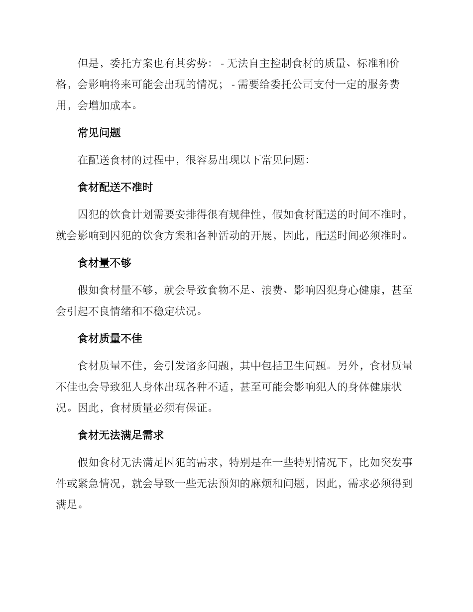 看守所食材配送方案_第2页