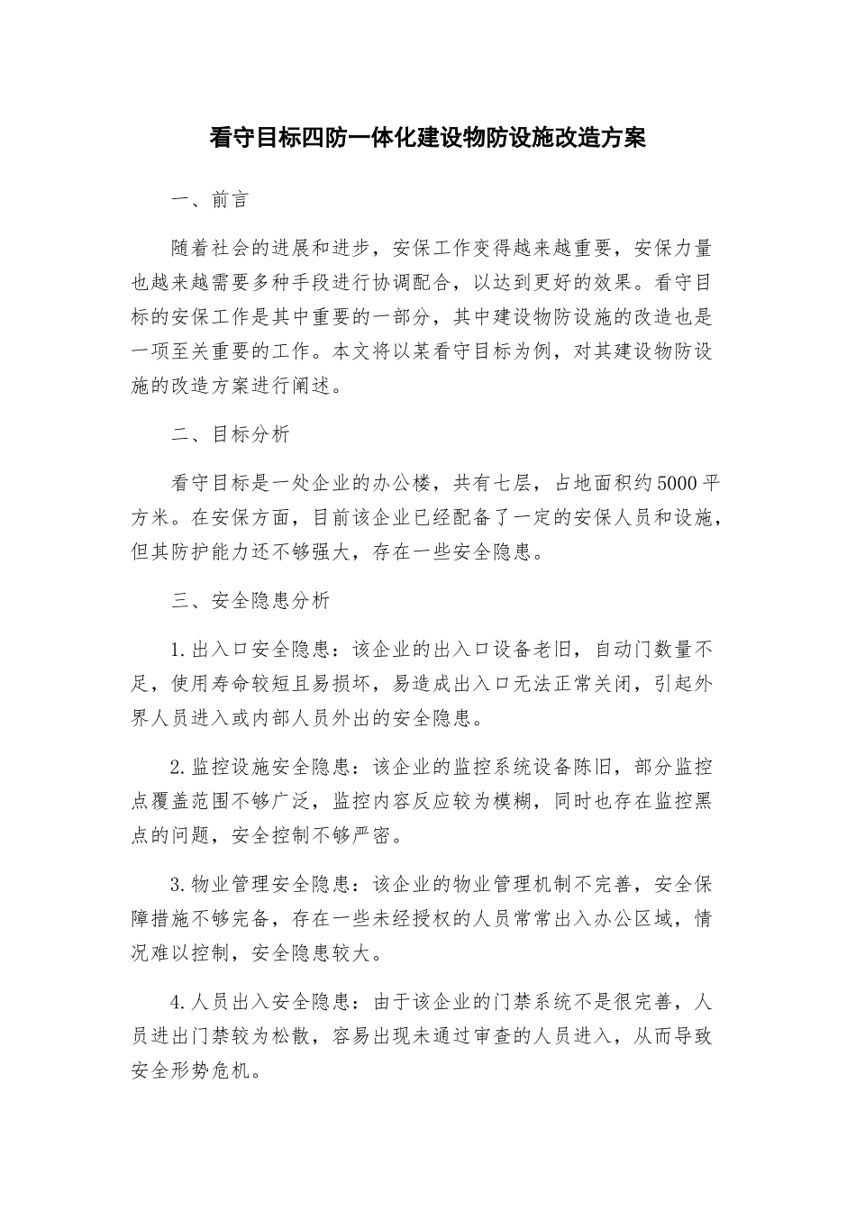 看守目标四防一体化建设物防设施改造方案_第1页