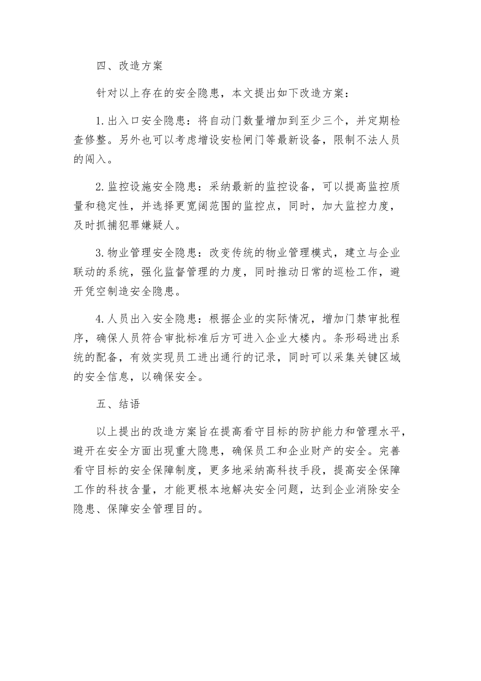 看守目标四防一体化建设物防设施改造方案_第2页