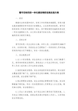 看守目标四防一体化建设物防设施改造方案