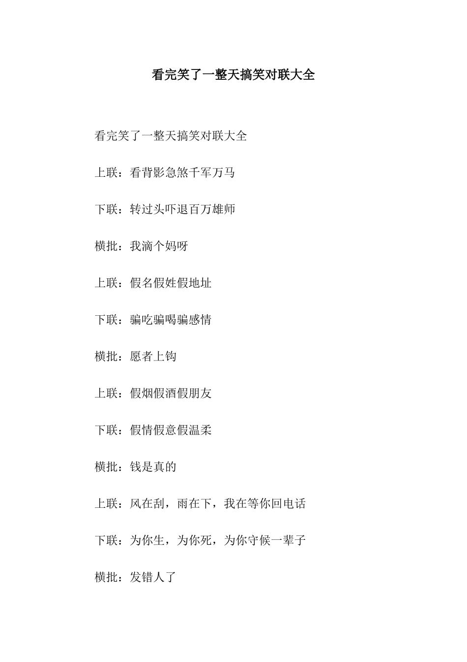 看完笑了一整天搞笑对联大全_第1页