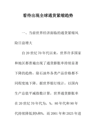 看待出现全球通货紧缩趋势