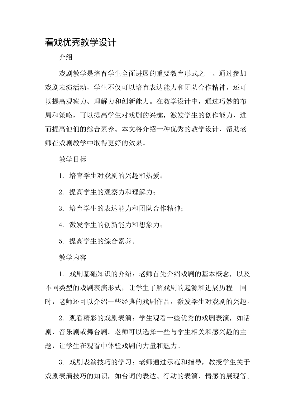 看戏优秀教学设计_第1页