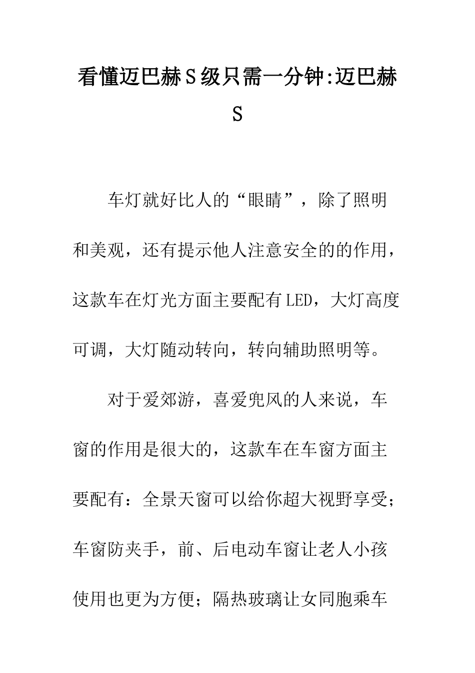 看懂迈巴赫S级只需一分钟-迈巴赫S_第1页