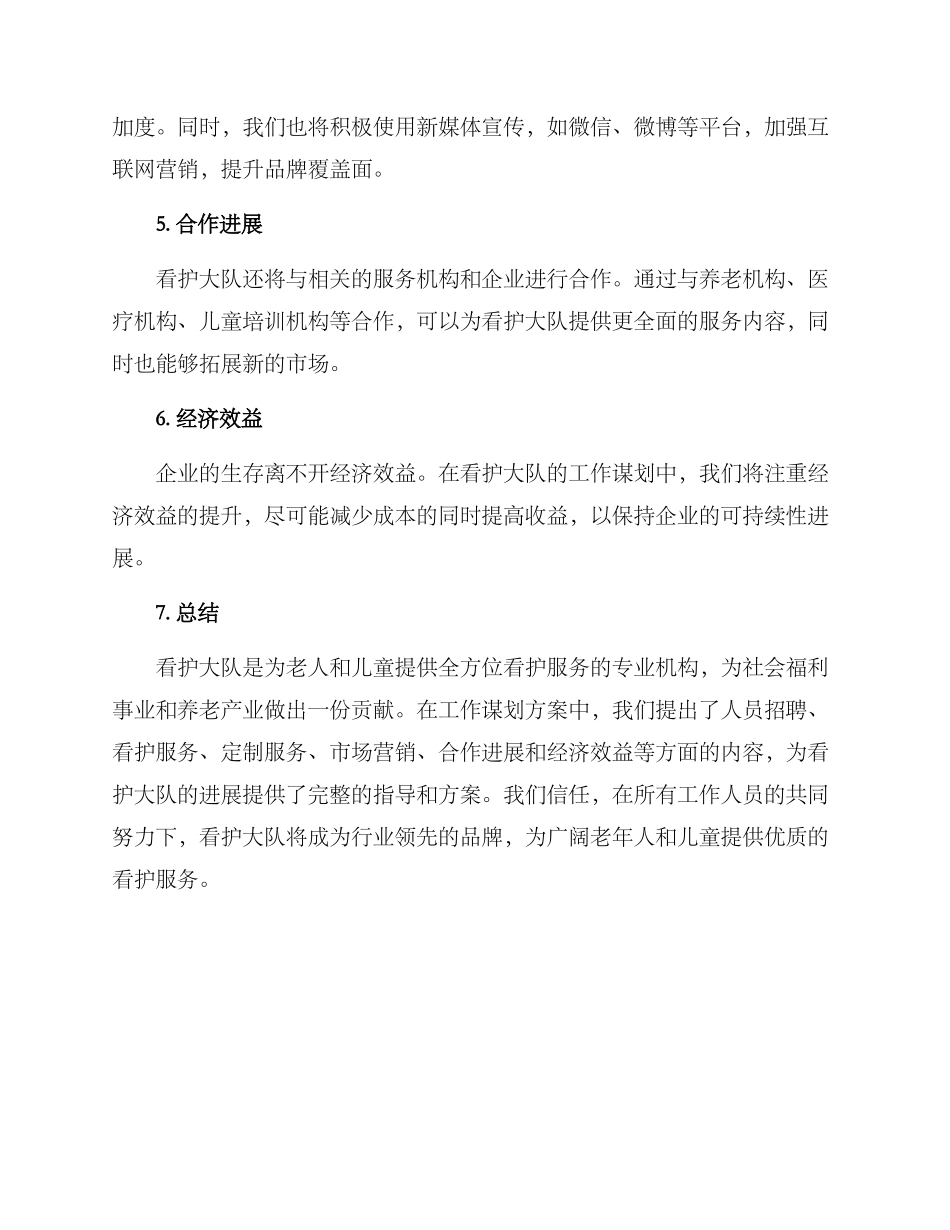 看护大队工作谋划方案_第3页