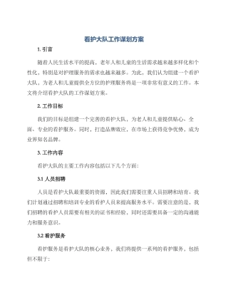 看护大队工作谋划方案