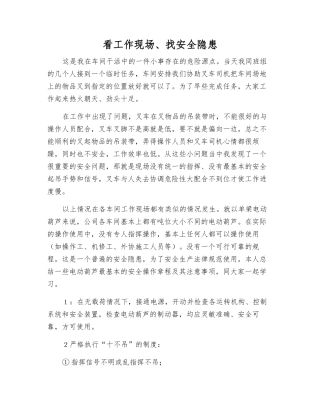 看工作现场、找安全隐患