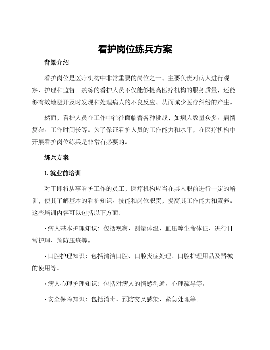 看护岗位练兵方案_第1页