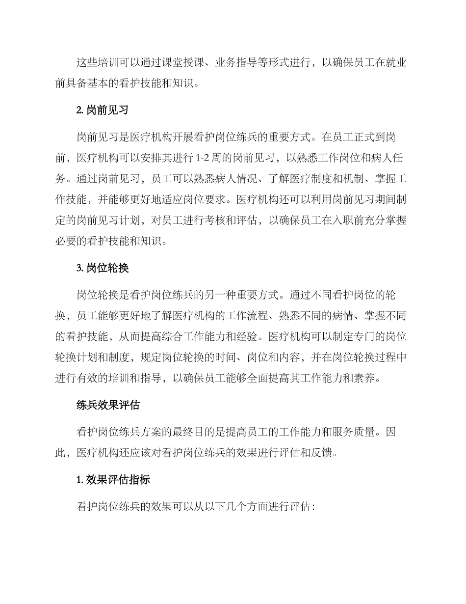 看护岗位练兵方案_第2页
