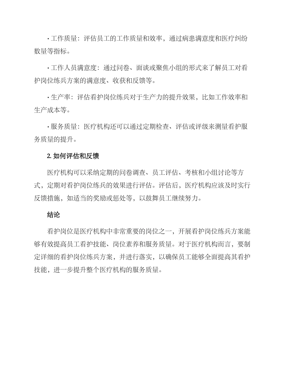 看护岗位练兵方案_第3页