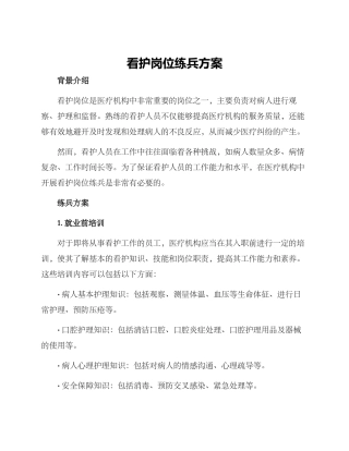 看护岗位练兵方案