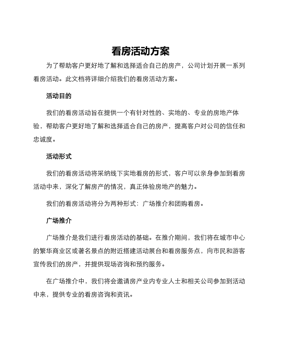 看房活动方案_第1页