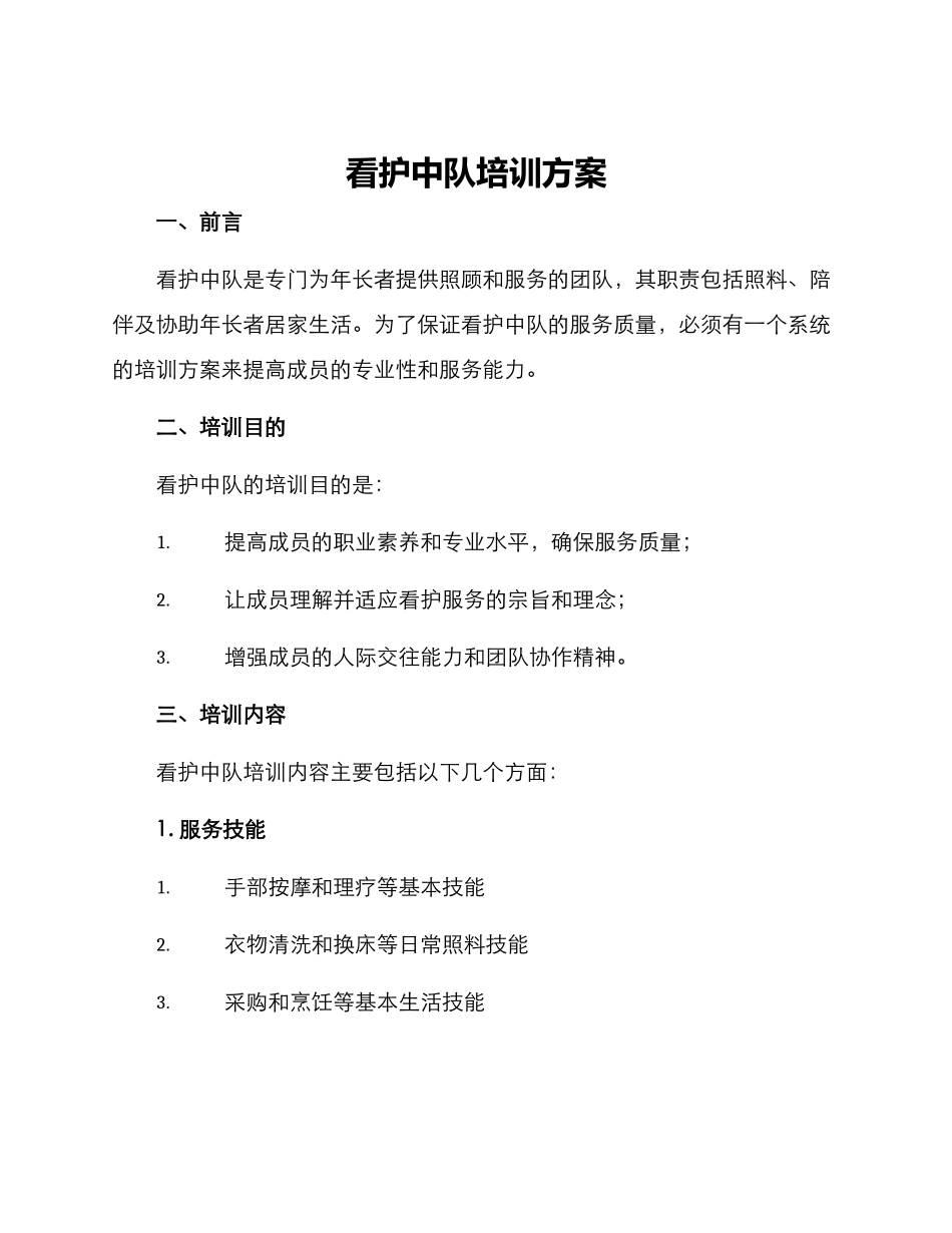 看护中队培训方案_第1页