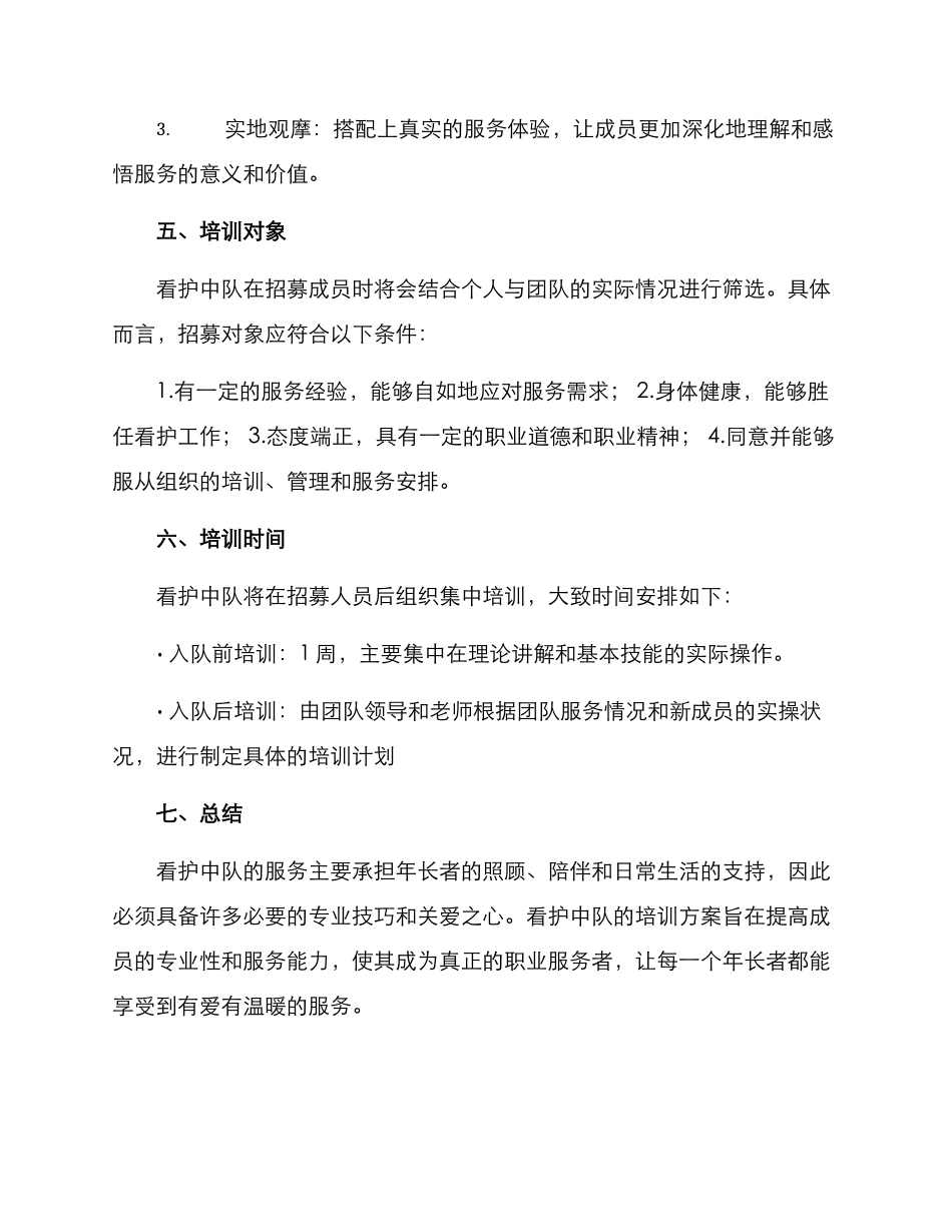 看护中队培训方案_第3页