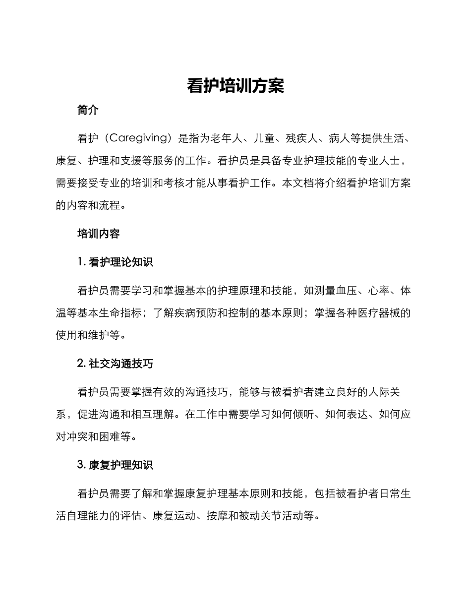 看护培训方案_第1页