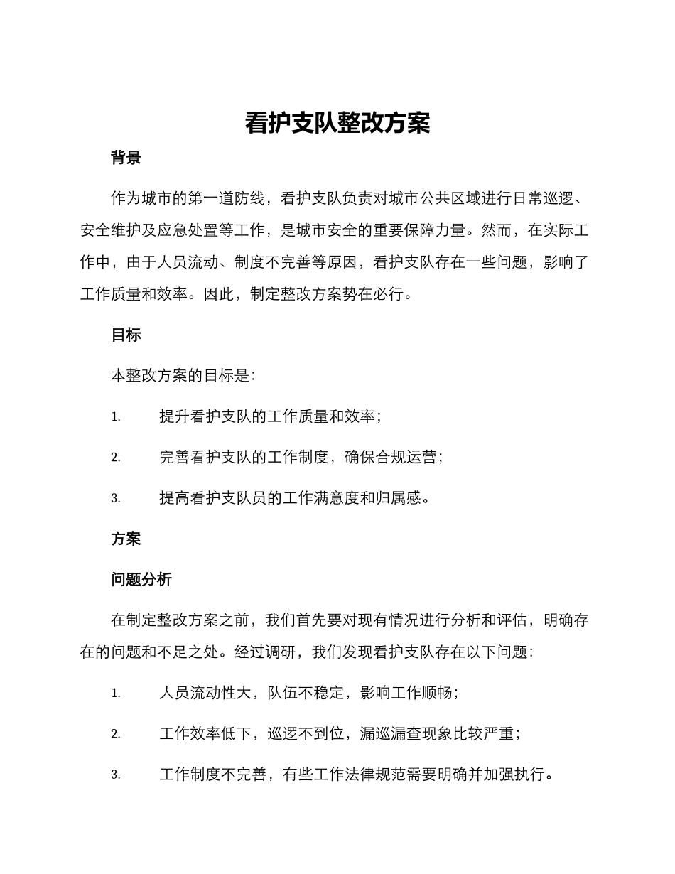 看护支队整改方案_第1页