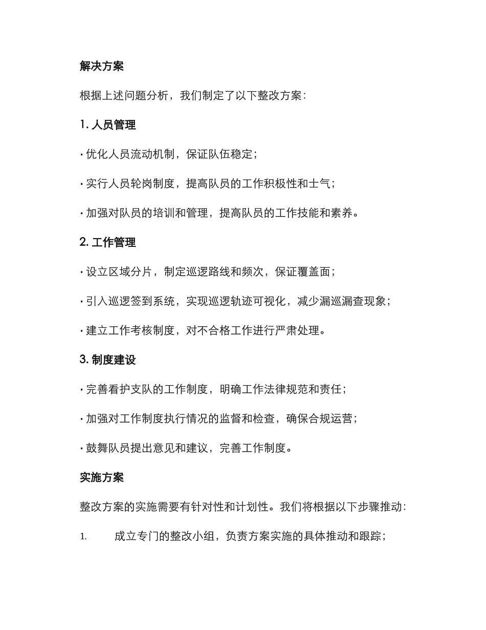 看护支队整改方案_第2页