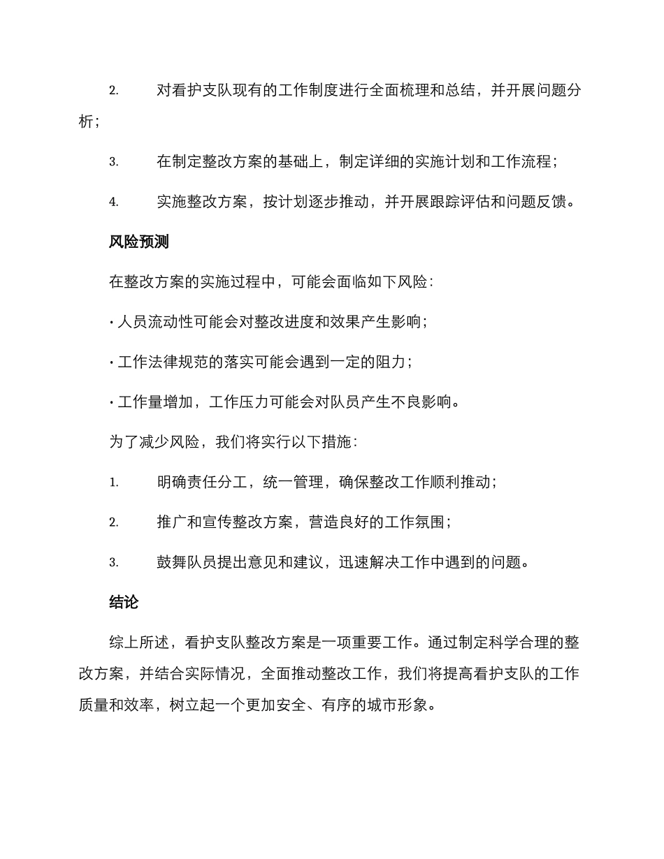 看护支队整改方案_第3页