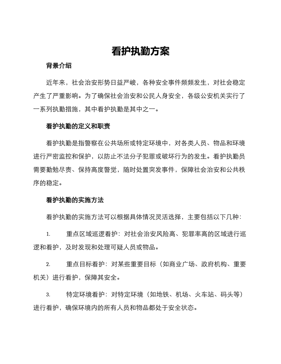 看护执勤方案_第1页