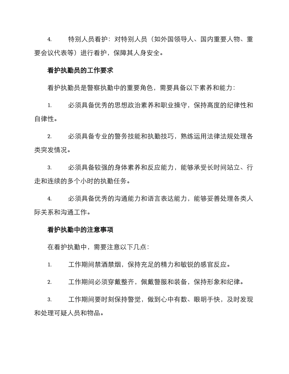 看护执勤方案_第2页