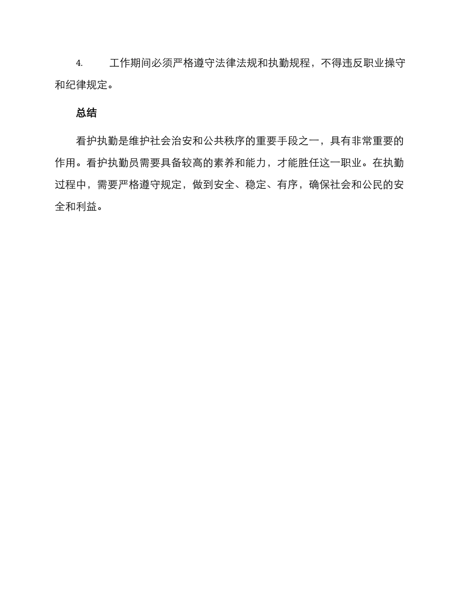 看护执勤方案_第3页