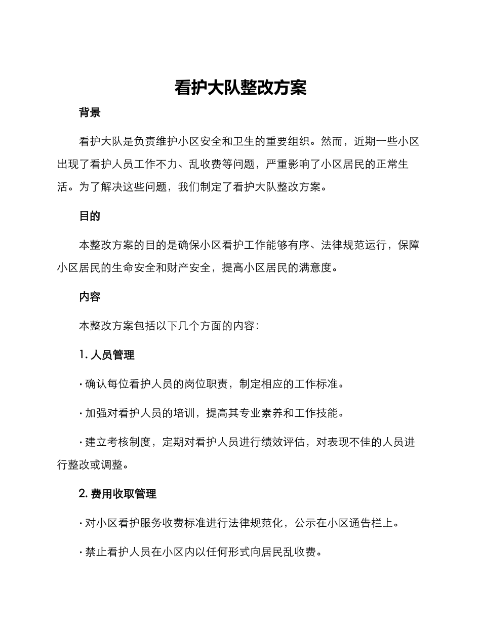 看护大队整改方案_第1页