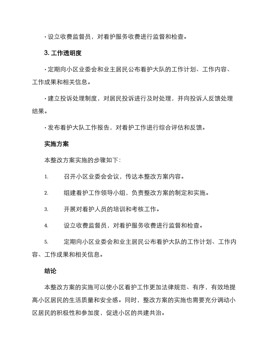 看护大队整改方案_第2页